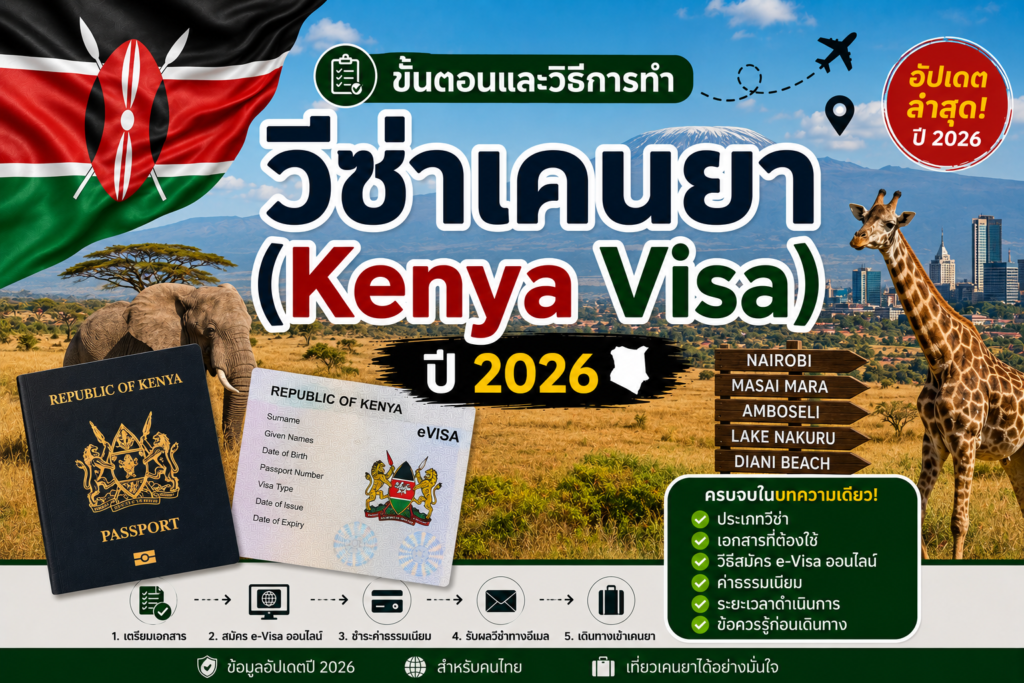 ขั้นตอนและวิธีการทำวีซ่าเคนยา (Kenya Visa) ปี 2026