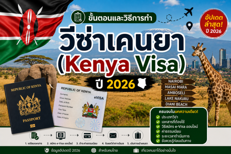 ขั้นตอนและวิธีการทำวีซ่าเคนยา (Kenya Visa) ปี 2026