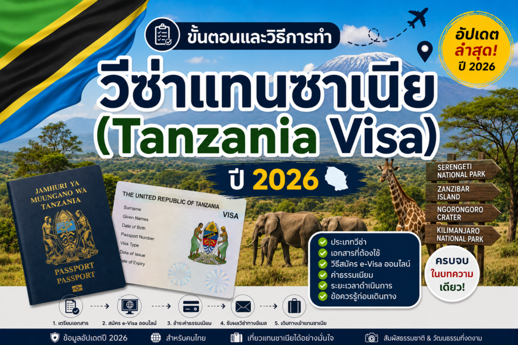 ขั้นตอนและวิธีการทำวีซ่าแทนซาเนีย (Tanzania Visa) ปี 2026
