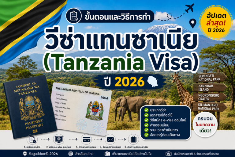 ขั้นตอนและวิธีการทำวีซ่าแทนซาเนีย (Tanzania Visa) ปี 2026