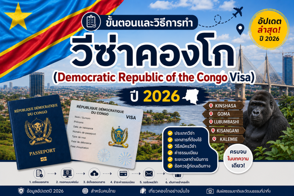 ขั้นตอนและวิธีการทำวีซ่าคองโก (Democratic Republic of the Congo Visa) ปี 2026