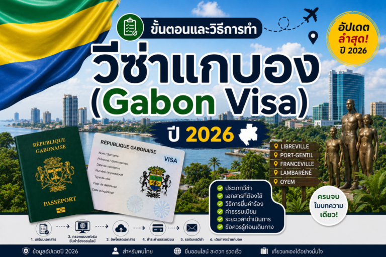 ขั้นตอนและวิธีการทำวีซ่าแกบอง (Gabon Visa) ปี 2026 ขั้นตอนและวิธีการทำวีซ่าแกบอง (Gabon Visa) ปี 2026