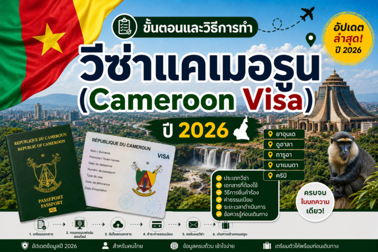 ขั้นตอนและวิธีการทำวีซ่าแคเมอรูน (Cameroon Visa) ปี 2026 ขั้นตอนและวิธีการทำวีซ่าแคเมอรูน (Cameroon Visa) ปี 2026