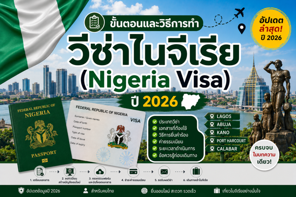ขั้นตอนและวิธีการทำวีซ่าไนจีเรีย (Nigeria Visa) ปี 2026