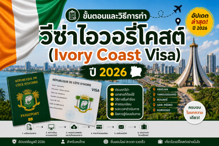 ขั้นตอนและวิธีการทำวีซ่าไอวอรี่โคสต์ (Ivory Coast Visa) ปี 2026