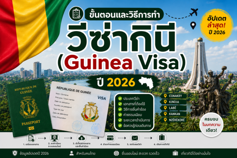 ขั้นตอนและวิธีการทำวีซ่ากินี (Guinea Visa) ปี 2026