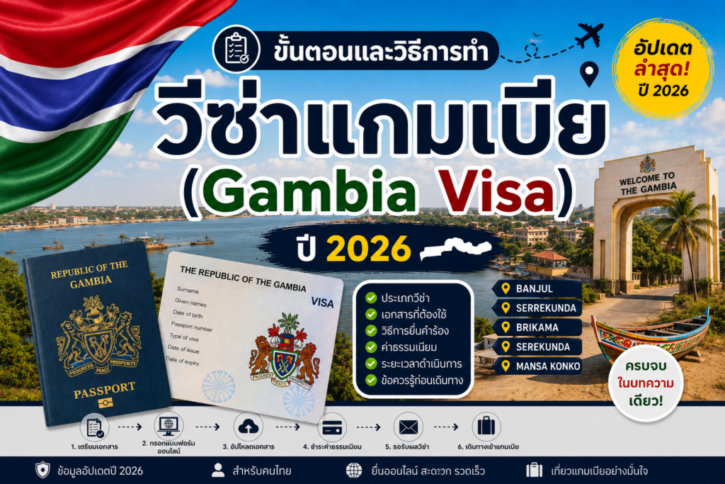 ขั้นตอนและวิธีการทำวีซ่าแกมเบีย (Gambia Visa) ปี 2026