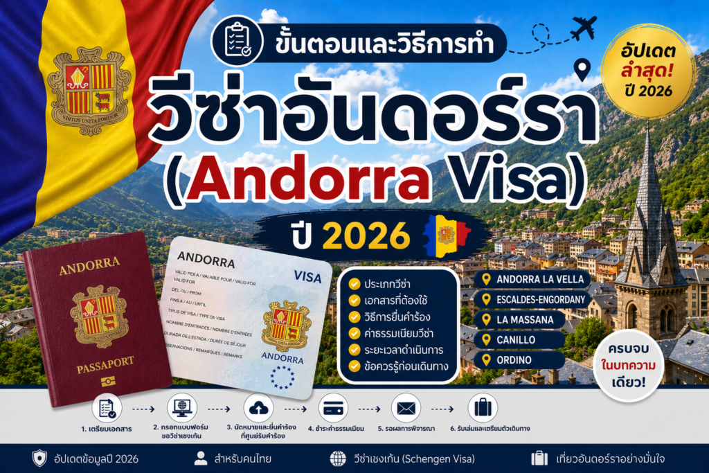 ขั้นตอนและวิธีการทำวีซ่าอันดอร์รา (Andorra Visa) ปี 2026