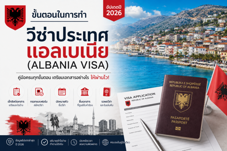 ขั้นตอนในการทำวีซ่าประเทศแอลเบเนีย (Albania Visa) ปี 2026