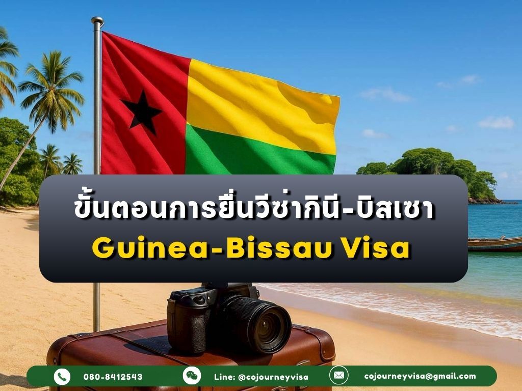 ขั้นตอนและวิธีการทำวีซ่ากินี-บิสเซา (Guinea-Bissau)