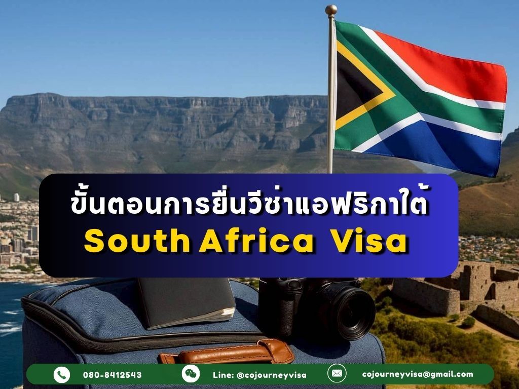 ขั้นตอนและวิธีการทำวีซ่าแอฟริกาใต้ (South Africa)