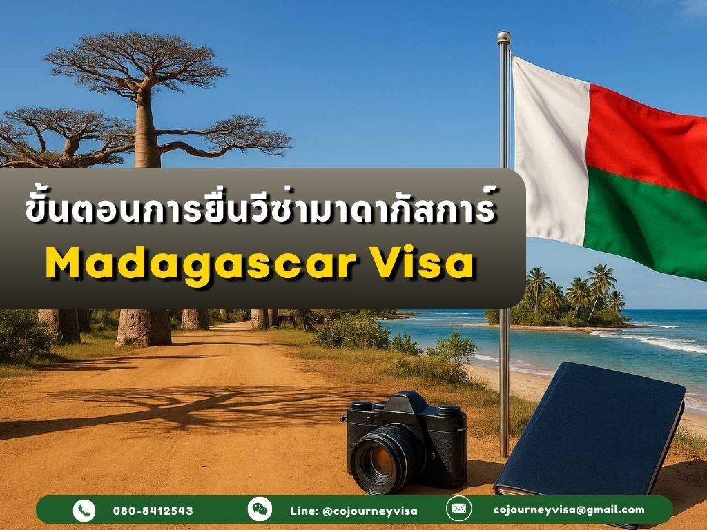 ขั้นตอนและวิธีการทำวีซ่ามาดากัสการ์ (Madagascar)