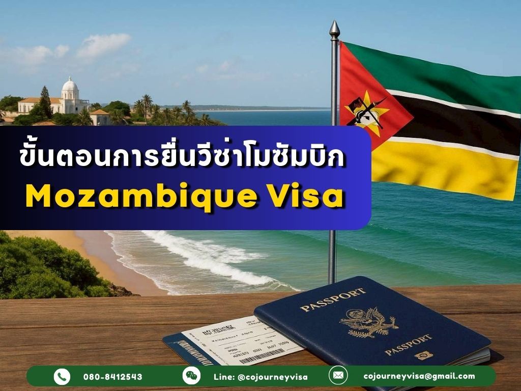 ขั้นตอนและวิธีการทำวีซ่าโมซัมบิก (Mozambique)