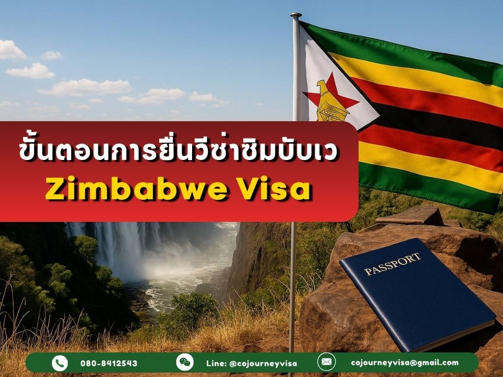 ขั้นตอนและวิธีการทำวีซ่าซิมบับเว (Zimbabwe)