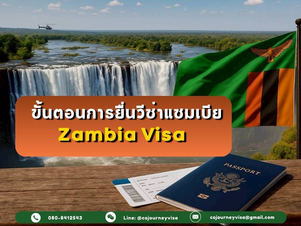 ขั้นตอนและวิธีการทำวีซ่าแซมเบีย (Zambia)