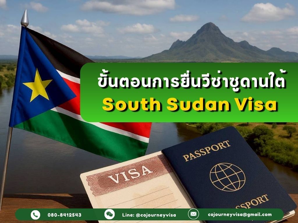 ขั้นตอนและวิธีการทำวีซ่าซูดานใต้ (South Sudan)