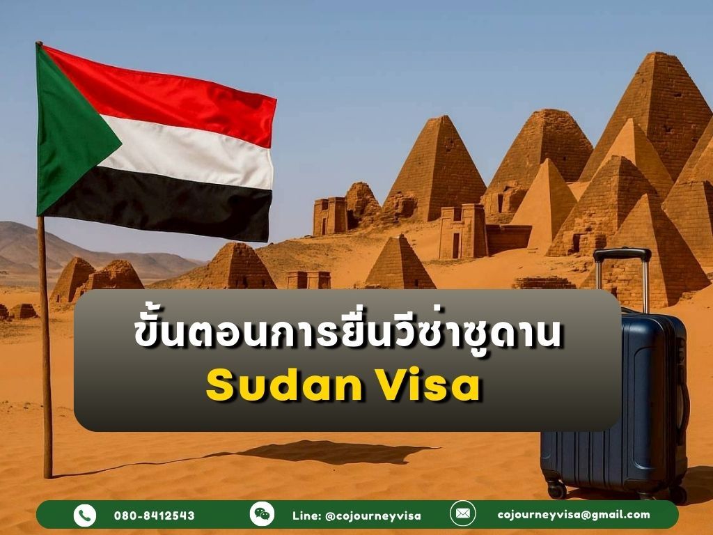 ขั้นตอนและวิธีการทำวีซ่าซูดาน (Sudan)