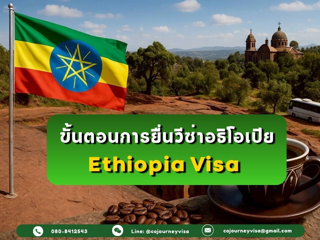 ขั้นตอนและวิธีการทำวีซ่าเอธิโอเปีย (Ethiopia)
