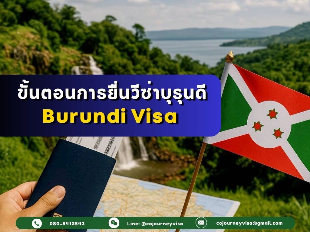 ขั้นตอนและวิธีการทำวีซ่าบุรุนดี (Burundi)