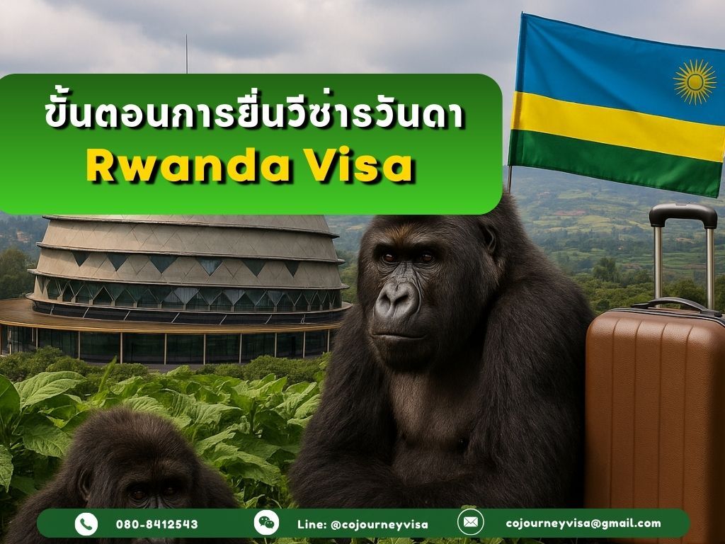 ขั้นตอนและวิธีการทำวีซ่ารวันดา (Rwanda)