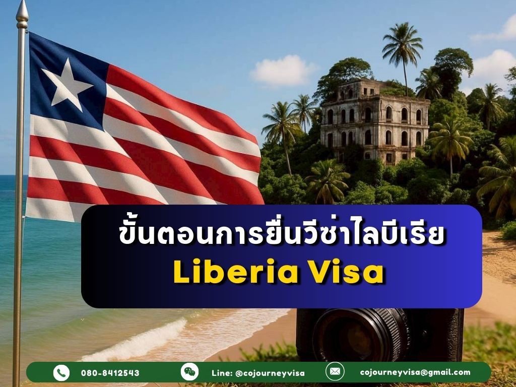 ขั้นตอนและวิธีการทำวีซ่าไลบีเรีย (Liberia)
