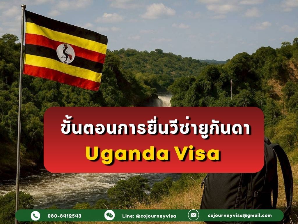ขั้นตอนและวิธีการทำวีซ่ายูกันดา (Uganda)