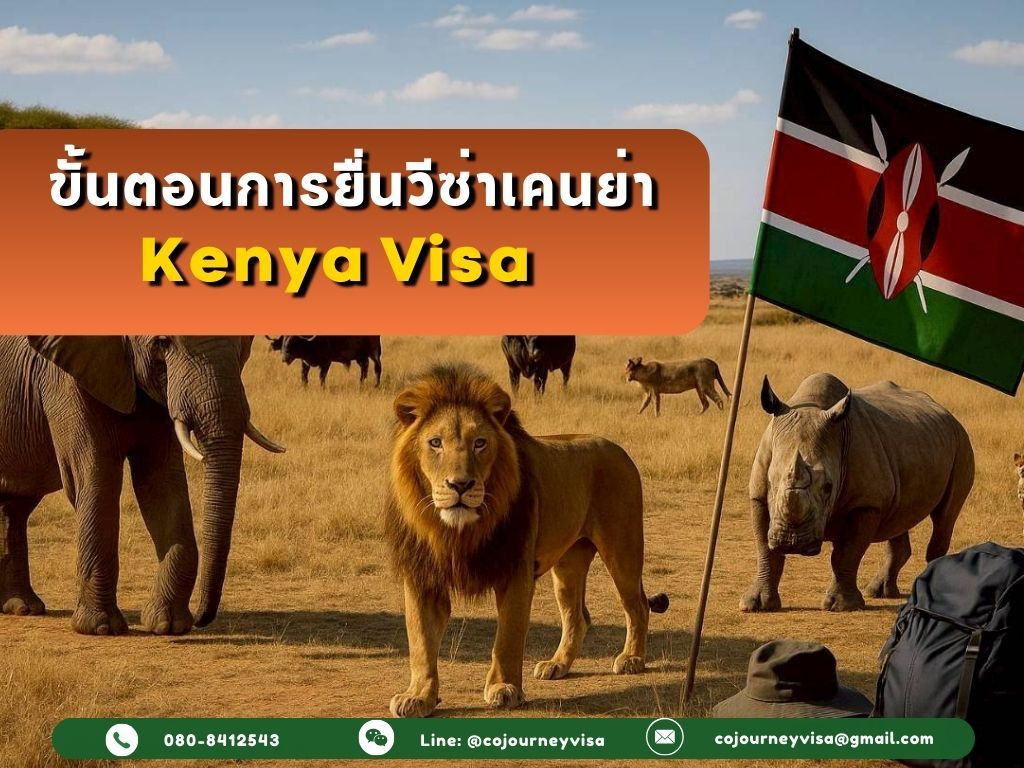 ขั้นตอนและวิธีการทำวีซ่าเคนยา (Kenya)