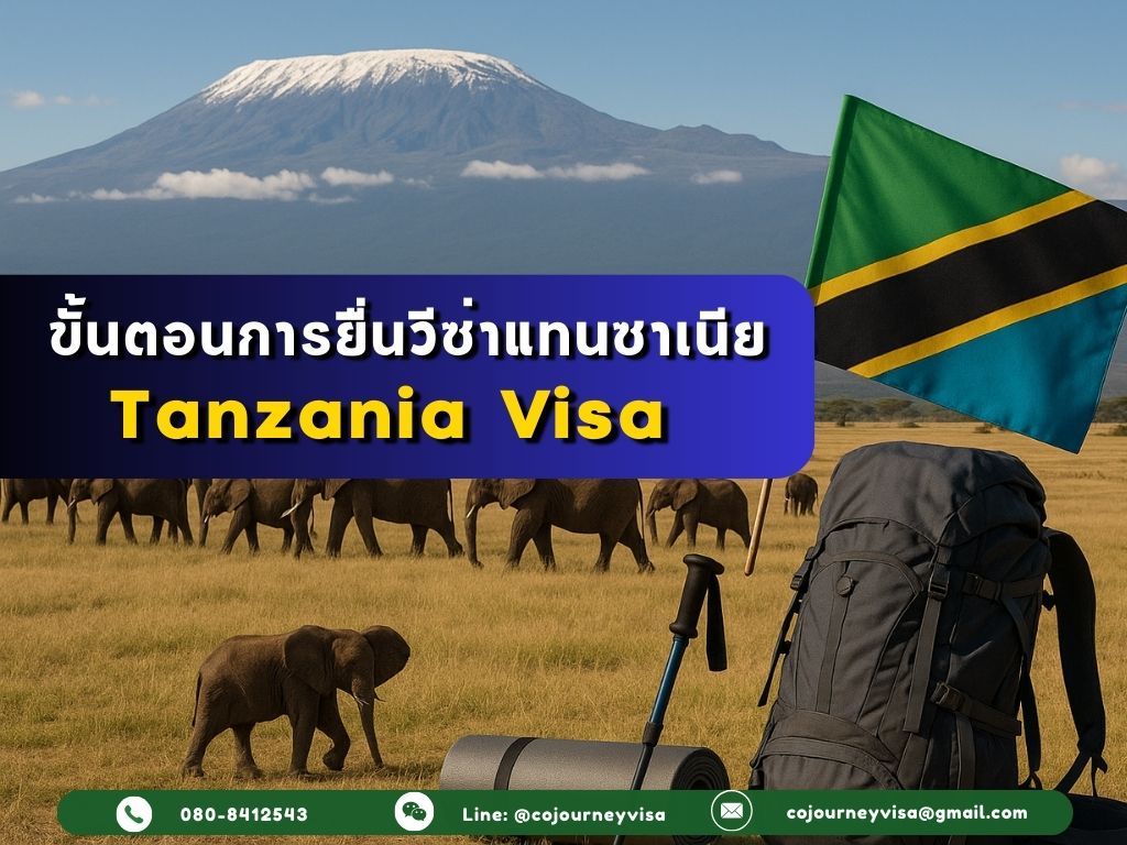 ขั้นตอนและวิธีการทำวีซ่าแทนซาเนีย (Tanzania)