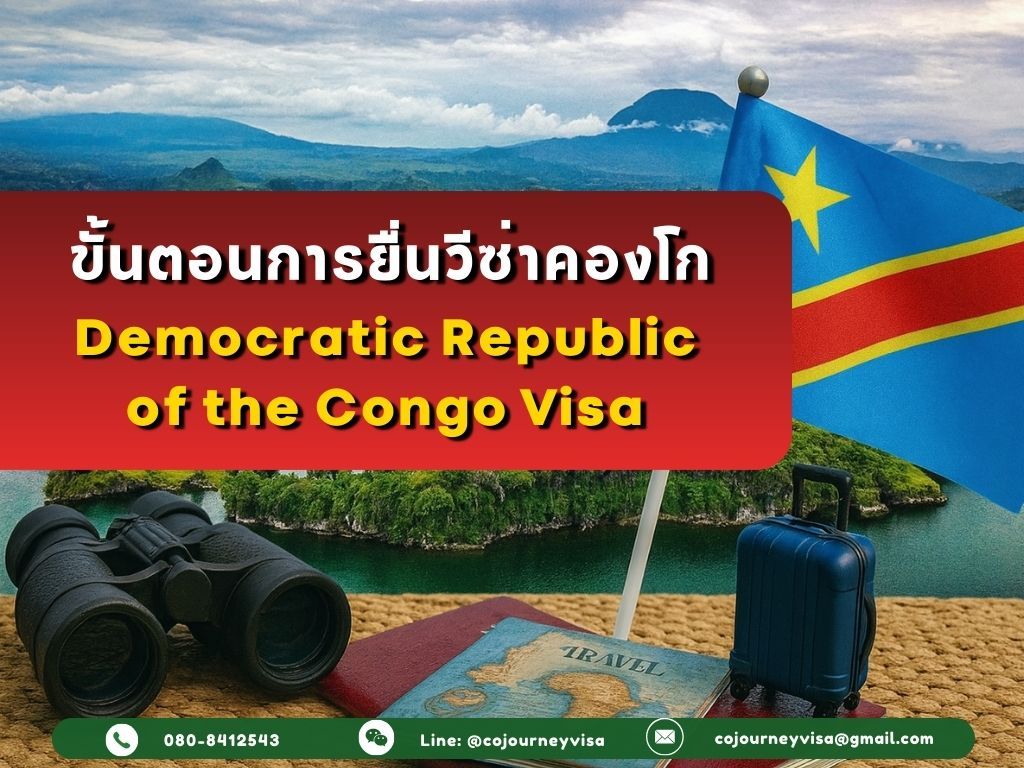 ขั้นตอนและวิธีการทำวีซ่าคองโก (Democratic Republic of the Congo Visa) ปี 2025