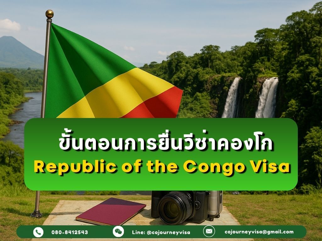 ขั้นตอนและวิธีการทำวีซ่าคองโก (Congo)