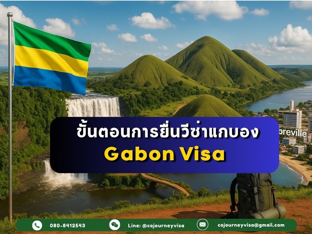 ขั้นตอนและวิธีการทำวีซ่าแกบอง (Gabon)
