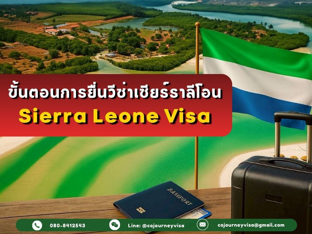 ขั้นตอนและวิธีการทำวีซ่าเซียร์ราลีโอน (Sierra Leone)