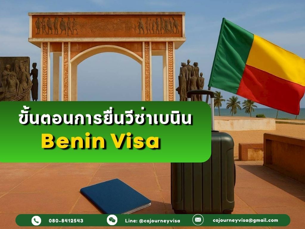 ขั้นตอนและวิธีการทำวีซ่าเบนิน (Benin)