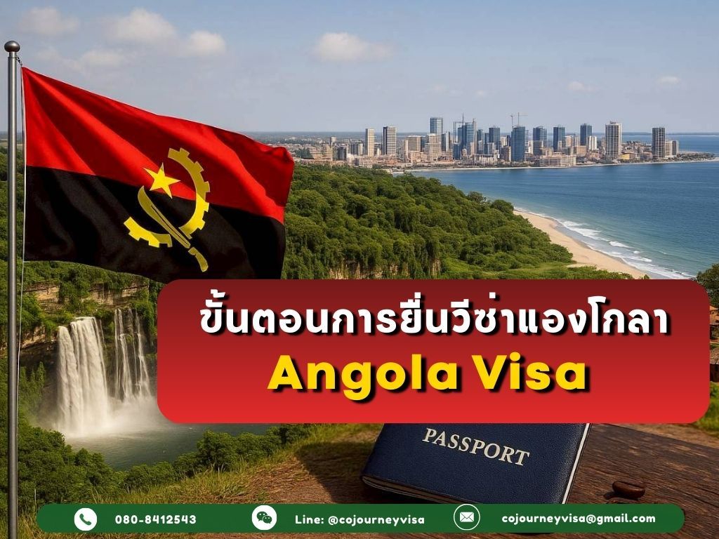 ขั้นตอนและวิธีการทำวีซ่าแองโกลา (Angola)