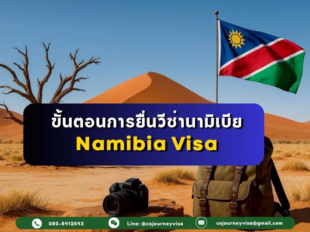 ขั้นตอนและวิธีการทำวีซ่านามิเบีย (Namibia)