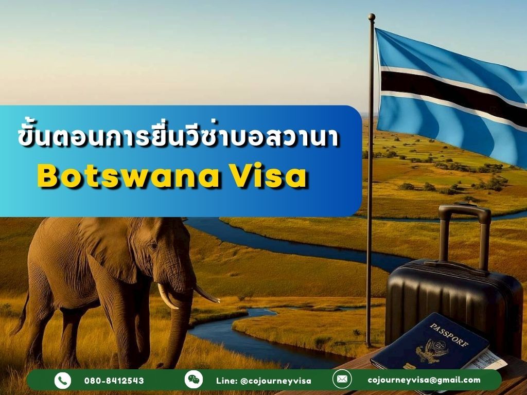 ขั้นตอนและวิธีการทำวีซ่าบอสวานา (Botswana)