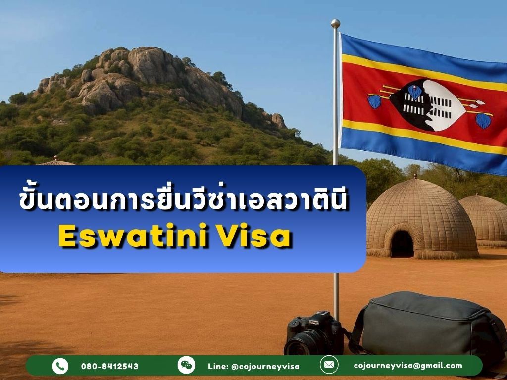 ขั้นตอนและวิธีการทำวีซ่าเอสวาตินี หรือ สวาซิแลนด์ (Eswatini)
