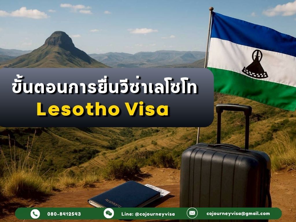ขั้นตอนและวิธีการทำวีซ่าเลโซโท (Lesotho)
