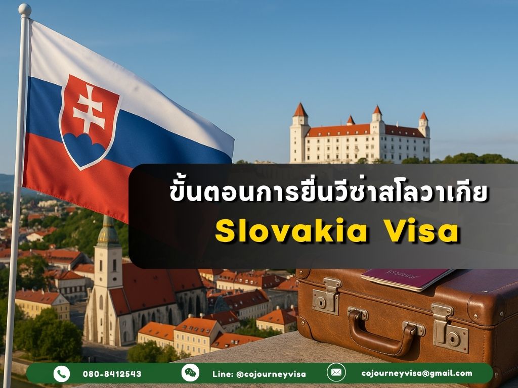 ขั้นตอนและวิธีการทำวีซ่าสโลวาเกีย (Slovakia)