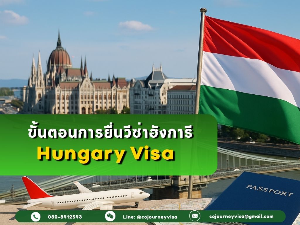ขั้นตอนและวิธีการทำวีซ่าฮังการี (Hungary)