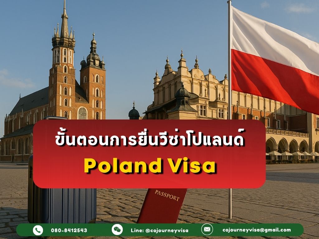 ขั้นตอนและวิธีการทำวีซ่าโปแลนด์ (Poland)