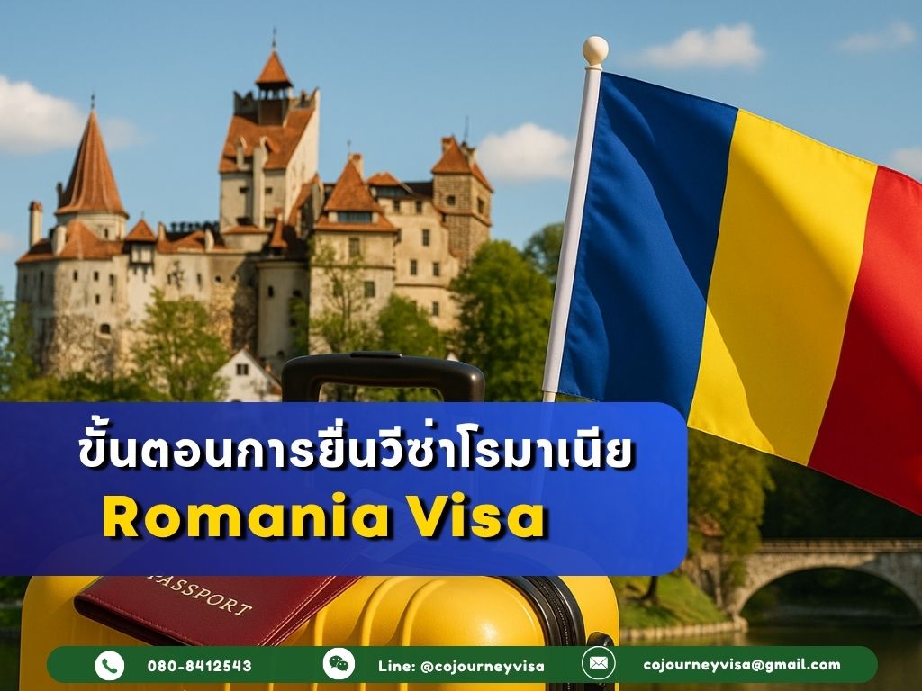 ขั้นตอนและวิธีการทำวีซ่าโรมาเนีย (Romania)