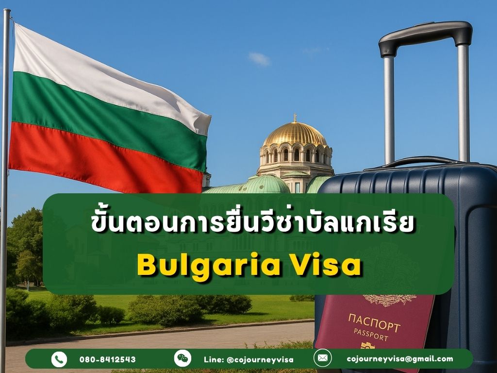 ขั้นตอนและวิธีการทำวีซ่าบัลแกเรีย (Bulgaria)