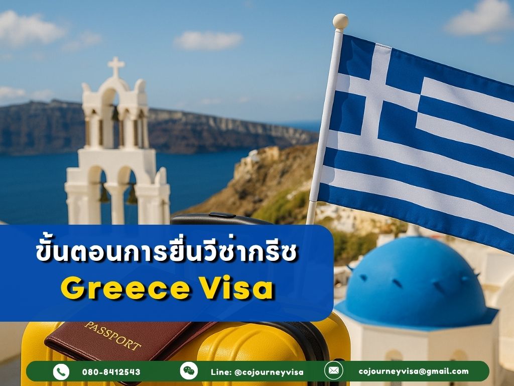 ขั้นตอนและวิธีการทำวีซ่ากรีซ (Greece)