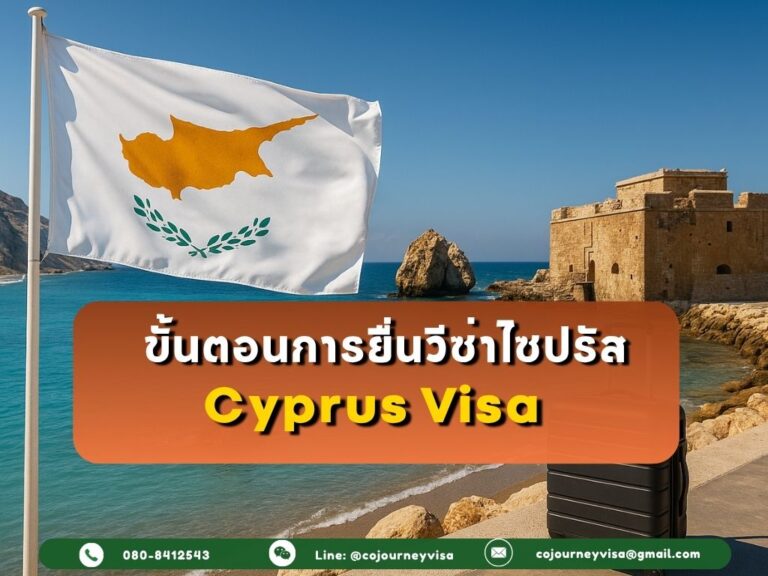 ขั้นตอนและวิธีการทำวีซ่าไซปรัส (Cyprus)