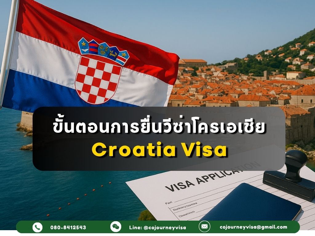 ขั้นตอนในการทำวีซ่าประเทศโครเอเชีย (Croatia Visa)
