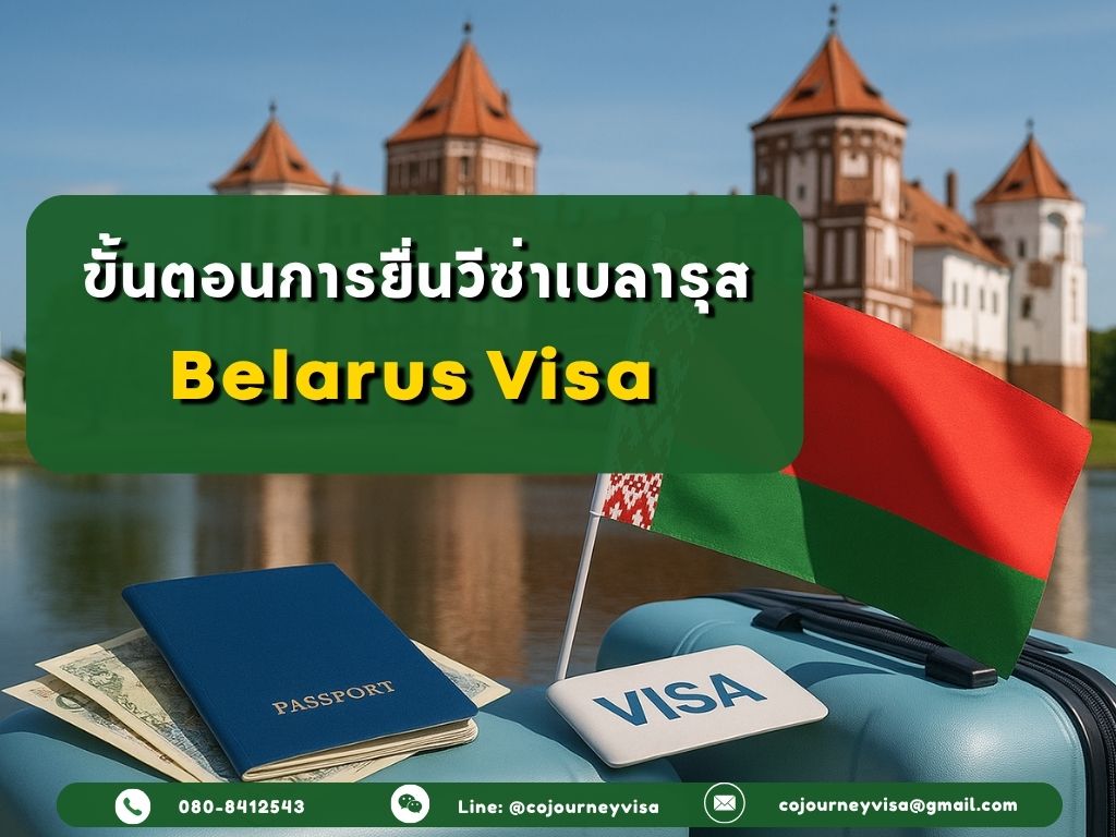 ขั้นตอนและวิธีการทำวีซ่าเบลารุส (Belarus)