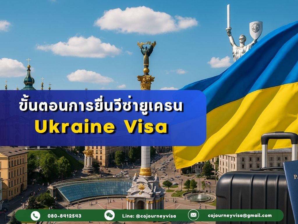 ขั้นตอนและวิธีการทำวีซ่ายูเครน (Ukraine)