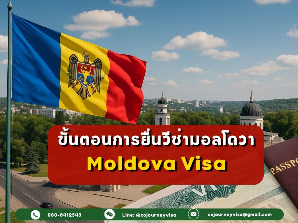 ขั้นตอนและวิธีการทำวีซ่ามอลโดวา (Moldova)