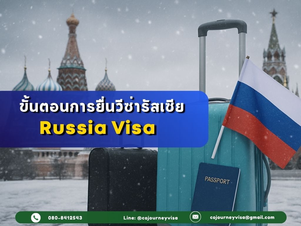 ขั้นตอนและวิธีการทำวีซ่ารัสเซีย (Russia)
